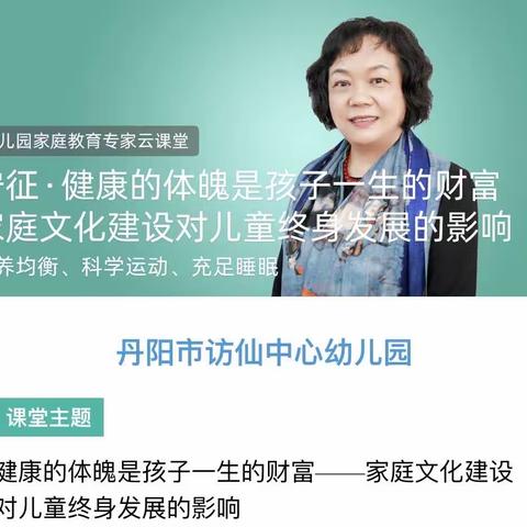 【家庭云课堂】】健康的体魄是孩子一生的财富——家庭文化建设对儿童终身发展的影响