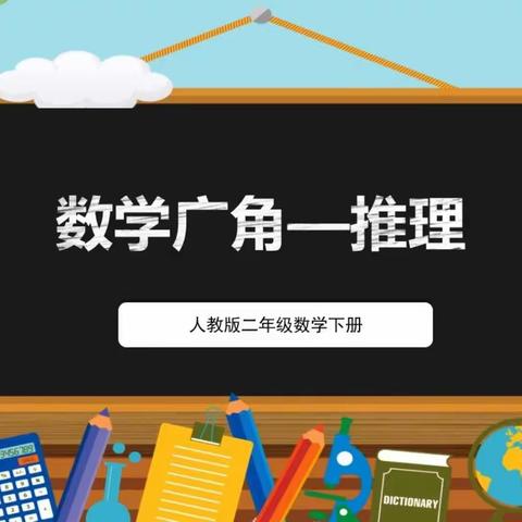 多彩数学巧推理，思维绽放趣味多——记宁武县实验小学二年级数学教研活动