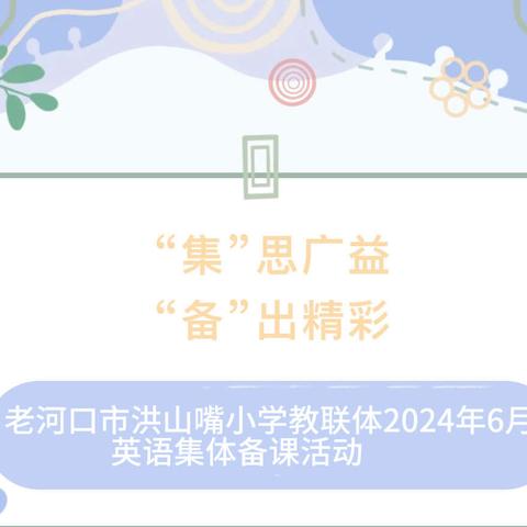 “集”思广益，“备”出精彩——洪山嘴小学教联体举行期末英语教学集体备课活动