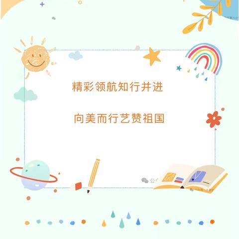 【党建+美育】“童梦旋律、艺鉴未来 ”庆“六一”额木庭高勒中心校校园艺术节纪实