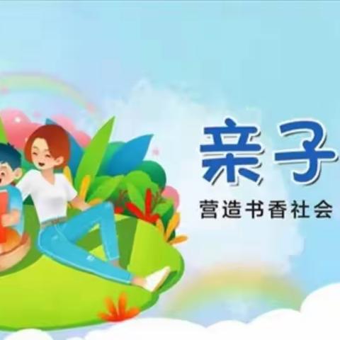 藤县第一幼园中二班《亲子阅读》美篇