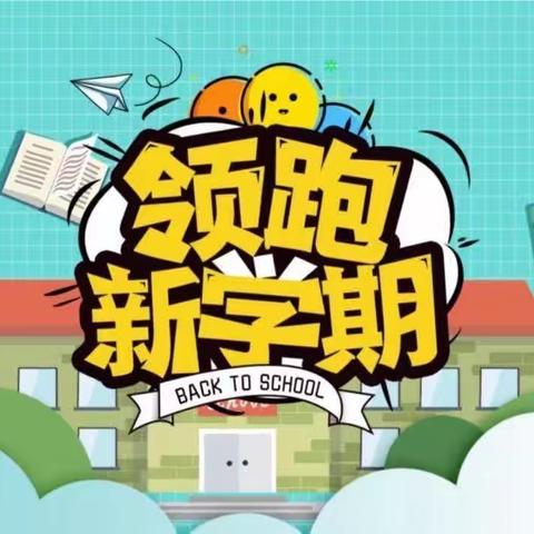 南百祥小学秋季开学通知