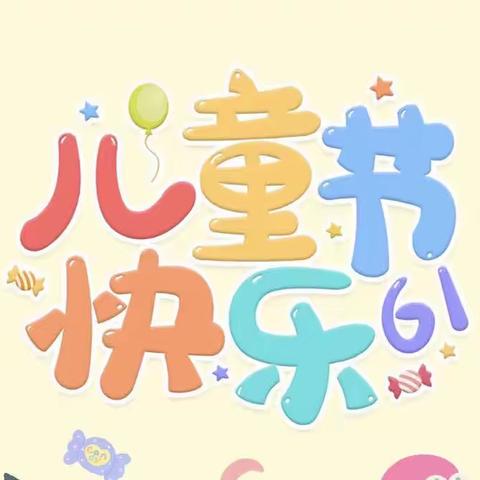 安博幼儿园庆六一暨散学典礼邀请函🎊🎊🎊