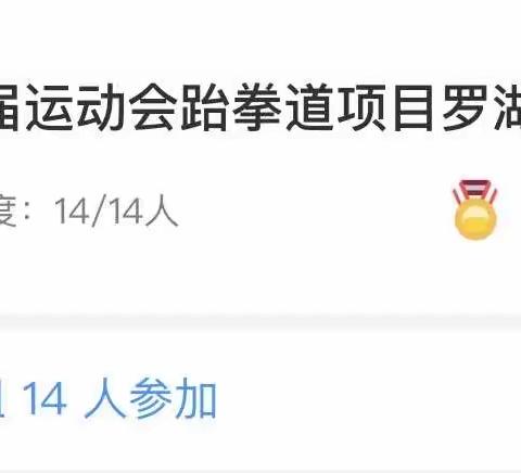 我校跆拳道队再传捷报