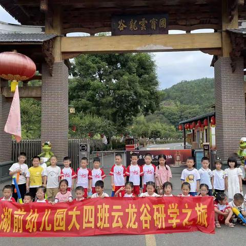 快乐成长，拥抱大自然——湖前幼儿园大四班毕业研学之旅