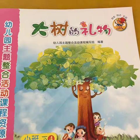 红草镇第三幼儿园小班主题活动《大树的礼物》