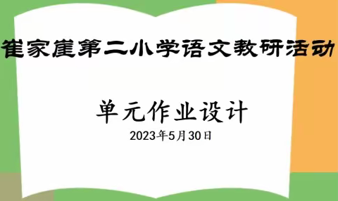 【三抓三促 双减在线】单元作业设计——崔家崖第二小学语文教研活动