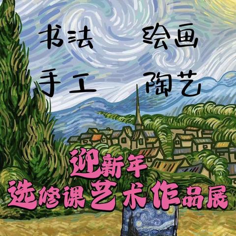 妙笔生“画”溢校园，“艺”彩纷呈展风采——北戴河中加英桥学校迎新年书画作品展