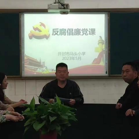 马头小学反腐倡廉专题教育党课