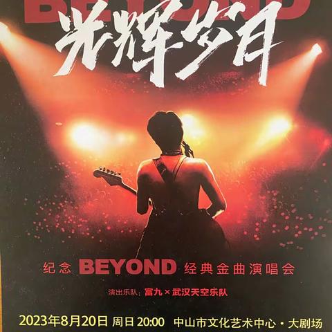 致敬传奇·光辉岁月一一纪念BEYOND经典金曲中山演唱会