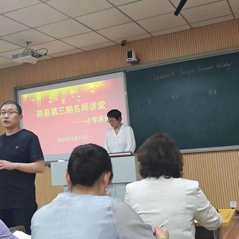 走进名师课堂 感受名师魅力--记赵县第三期小学英语名师讲堂