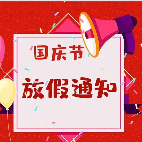 筑梦灯火万家 同庆盛世中华——北关街办中心小学2024年国庆节放假通知及安全提醒