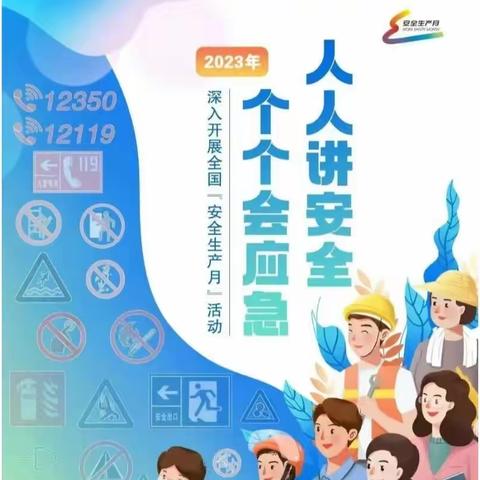 生命第一，安全至上——方庄中心小学“安全生产月”系列活动