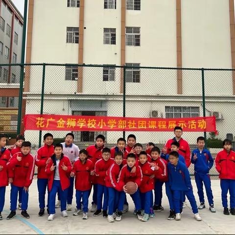 追梦篮球少年——花广金狮学校小学篮球社团