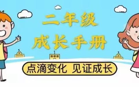 【点滴变化 见证成长】吴雨潼成长手册