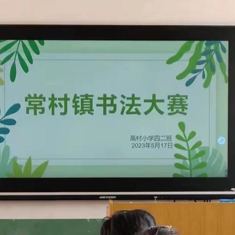 “书法润童心，墨香满校园”——高村小学书法比赛