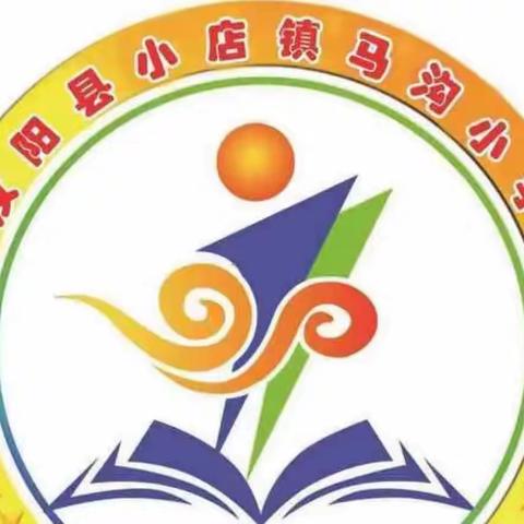 落实“双减”——汝阳县小店镇马沟小学一二年级无纸笔测评