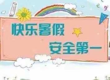 快乐过暑假，安全“不放假”——鳌山卫华龙小学2023年暑假温馨提醒