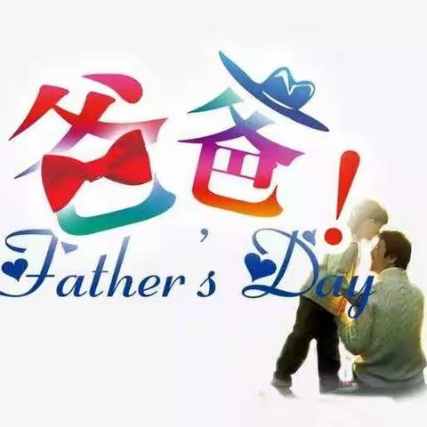 父爱如山，锦湖花园幼儿园大一班父亲节美篇！