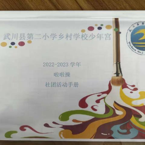 舞动青春 秀我风采——武川县第二小学啦啦操社团活动纪实