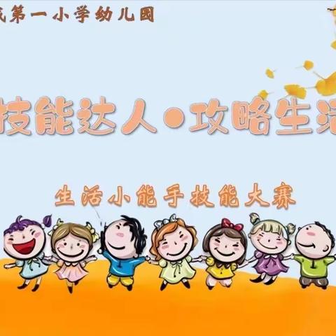 于洪新城第一小学幼儿园  《生活大比拼  成长我最棒 》小班组生活小能手技能大赛