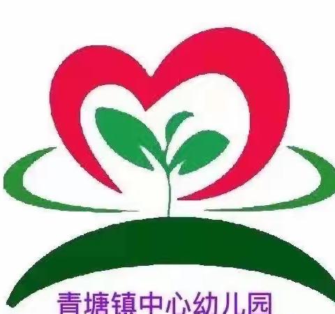 青塘镇中心幼儿园2023年秋季学期新生报名通知