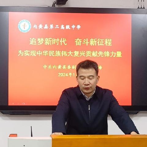 “追梦新时代，奋斗新征程，为实现中华民族伟大复兴贡献先锋力量”——内黄县委副书记高晓海莅临内黄二中上思政课