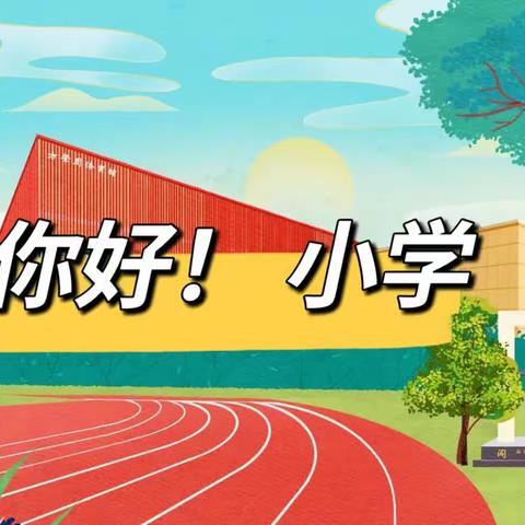 初探小学，“幼”见成长——同心县豫西幼儿园大班进行参观小学主题活动