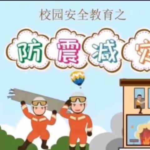 防震演练，安全记心间