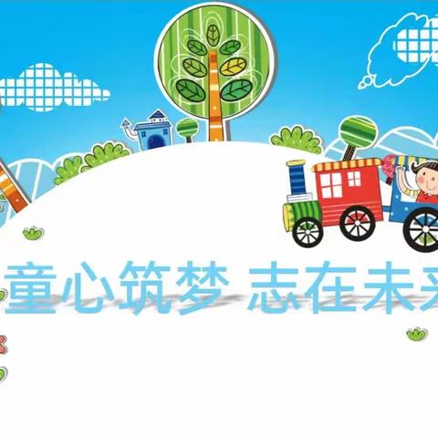 “童心筑梦，志在未来”湛江市第十六小学六（3）班“六一”儿童节庆祝活动