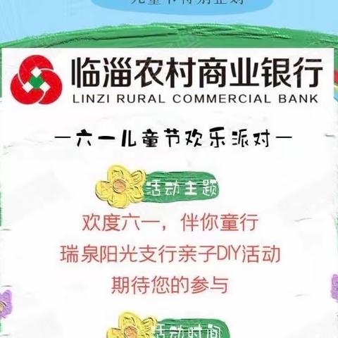 临淄农商银行瑞泉阳光支行金融研学活动之“欢度六一，伴你童行”