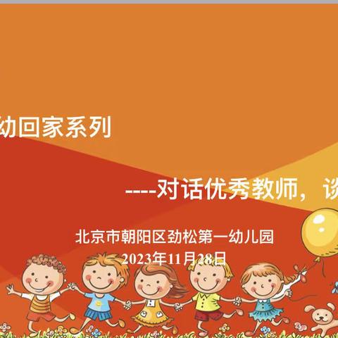 劲松一幼回家系列———对话优秀教师，谈成长幸福