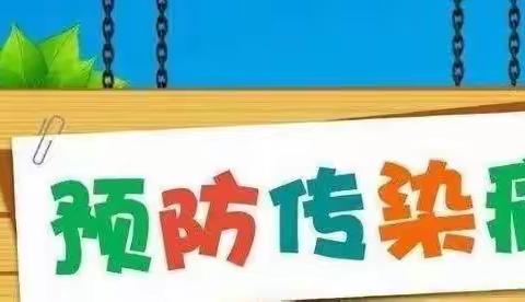 预防为主 防控在先——桂阳县城南幼儿园春季传染病防控美篇