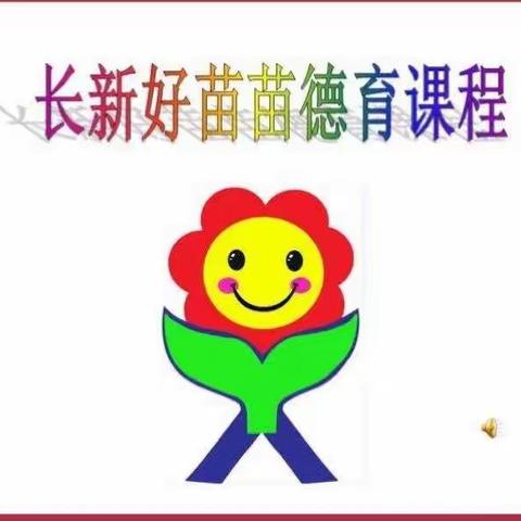 长新幼儿园中一班好苗苗德育课程回顾2024.1