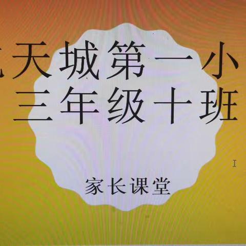 家长进课堂，携手促成长——三年级十班家长进课堂活动纪实