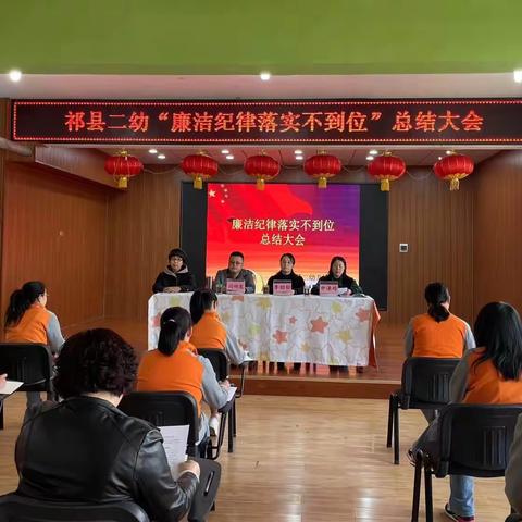 祁县二幼召开师德师风警示教育-“廉洁纪律落实不到位”总结大会