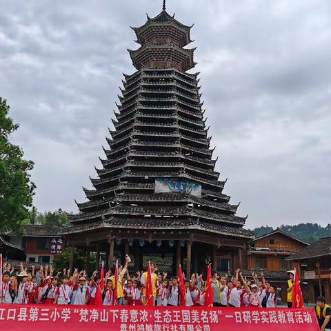 江口县第三小学“梵净山下春意浓·生态王国美名扬”一日研学实践教育活动简报