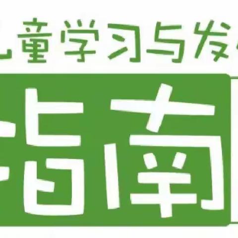 《3-6岁儿童学习与发展指南》图文并茂版，家长请收藏！