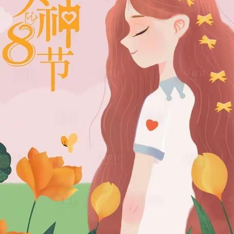 “温情三月天，花式爱女神”明珠幼儿园小二班妇女节主题活动