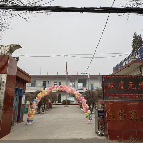 “庆元旦，迎新年”——贾家寨小学