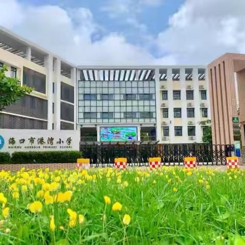 【党建 教研】Education is the lighting of a fire.———2024年海口市港湾小学教育集团教研联盟英语展示课