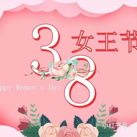 【三八妇女节】“温馨三月天，浓情三八节”——人之初幼儿园三八妇女节活动