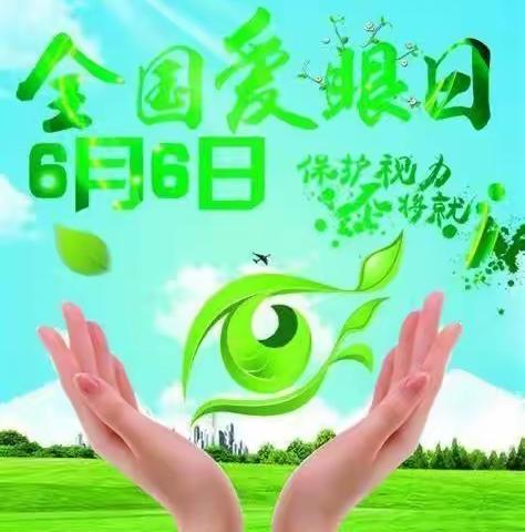 爱眼护眼，守护“视”界——白银区第十一小学爱眼日知识宣传（副本）