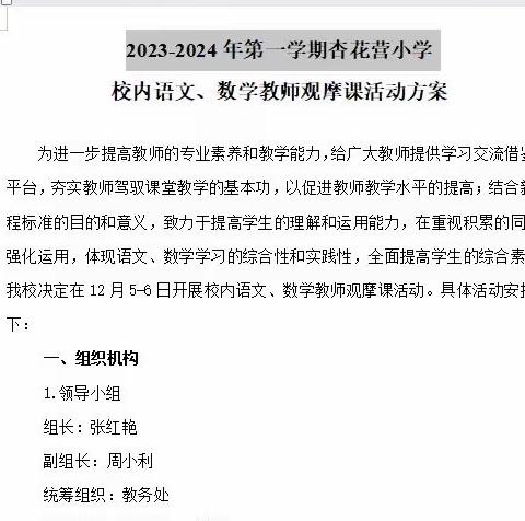 “百尺竿头更思进，听课评课学为先”——开封市杏花营小学校内语文、数学教师观摩课活动