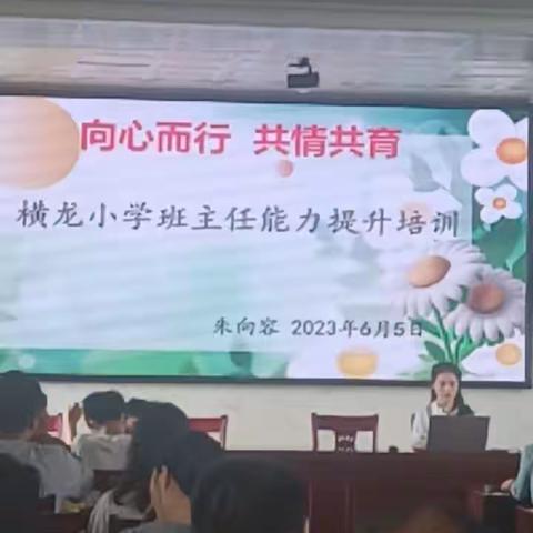 “向心而行，共情共育”横龙小学班主任能力提升培训