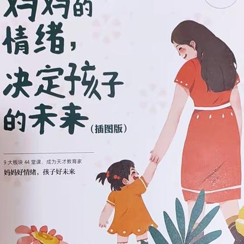 《妈妈的情绪决定孩子的未来》——刘艳名师+研修共同体教师读书心得