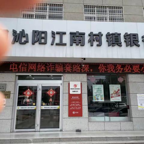 柏香支行反电信网络诈骗宣传