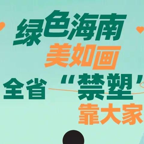 绿色海南让你心动，全面“禁塑”邀你行动——海口市龙华区文华幼儿园