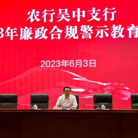 吴中支行召开2023年警示教育大会