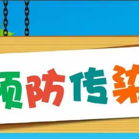 传染病预防：守护健康的每一刻